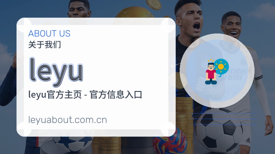 leyu平台简介